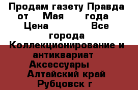 Продам газету Правда от 10 Мая 1945 года › Цена ­ 30 000 - Все города Коллекционирование и антиквариат » Аксессуары   . Алтайский край,Рубцовск г.